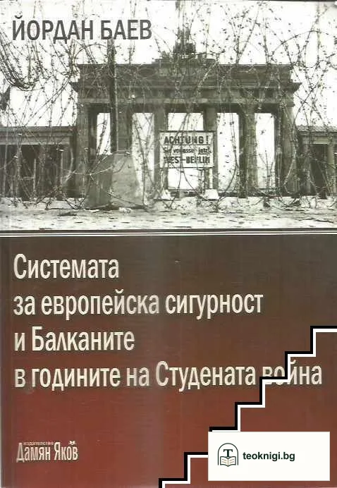 Системата за европейска сигурност и Балканите в годините на Студената война — корица