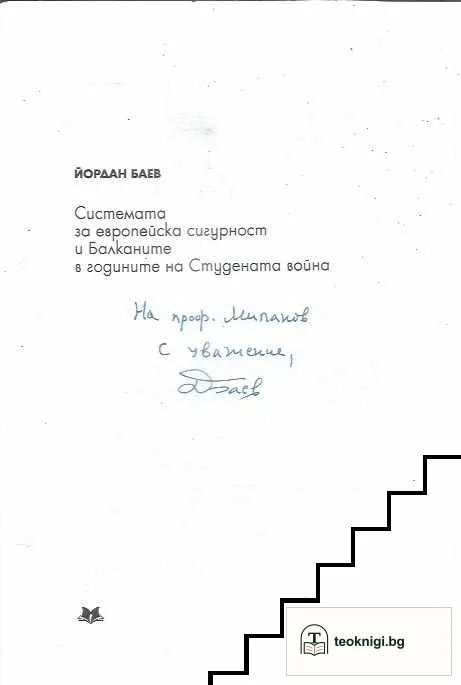 Системата за европейска сигурност и Балканите в годините на Студената война — снимка 3