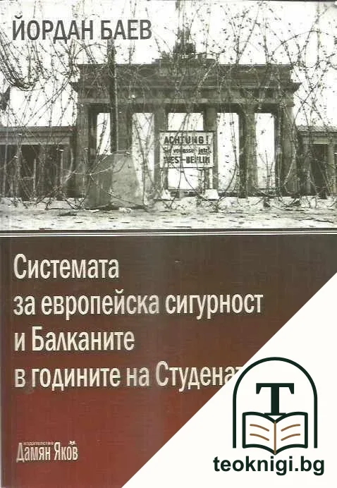 Системата за европейска сигурност и Балканите в годините на Студената война — корица