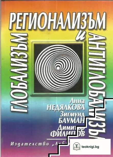 Глобализъм, регионализъм и антиглобализъм — корица