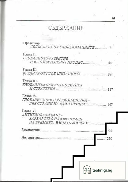 Глобализъм, регионализъм и антиглобализъм — снимка 2