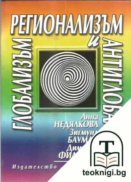 Глобализъм, регионализъм и антиглобализъм — корица
