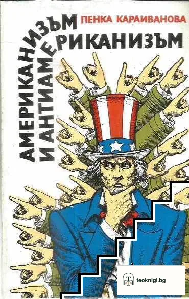 Американизъм и антиамериканизъм — корица