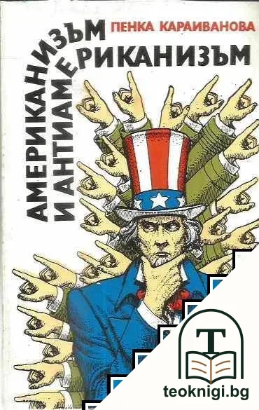 Американизъм и антиамериканизъм — корица