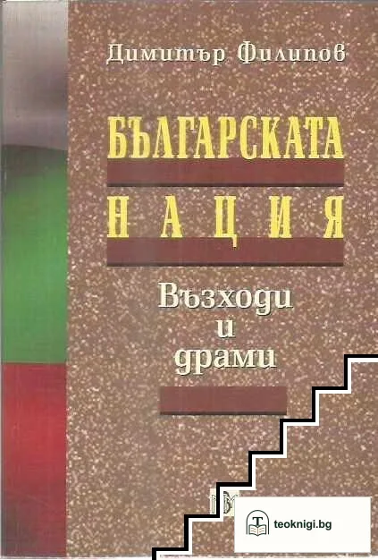 Българската нация - възходи и драми — корица