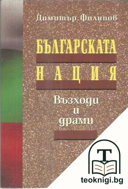 Българската нация - възходи и драми — корица