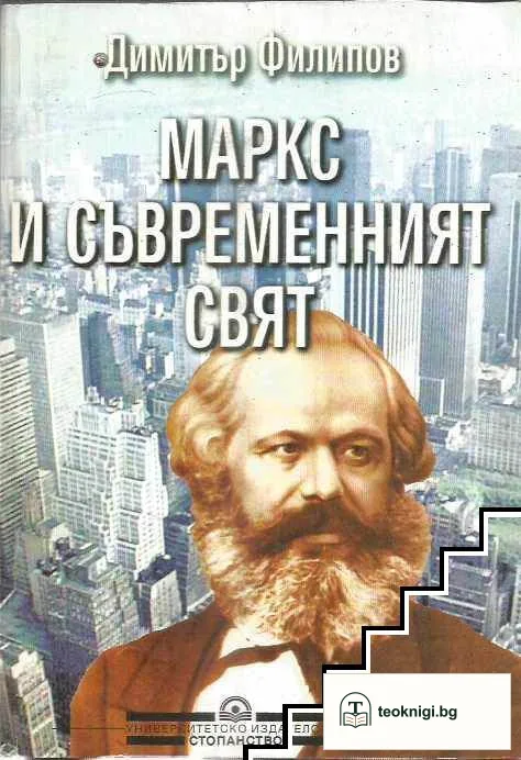 Маркс и съвременният свят — корица
