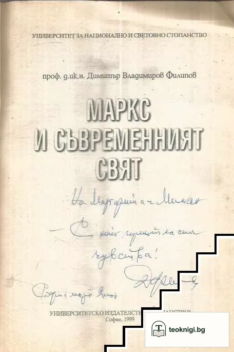 Маркс и съвременният свят — снимка 2