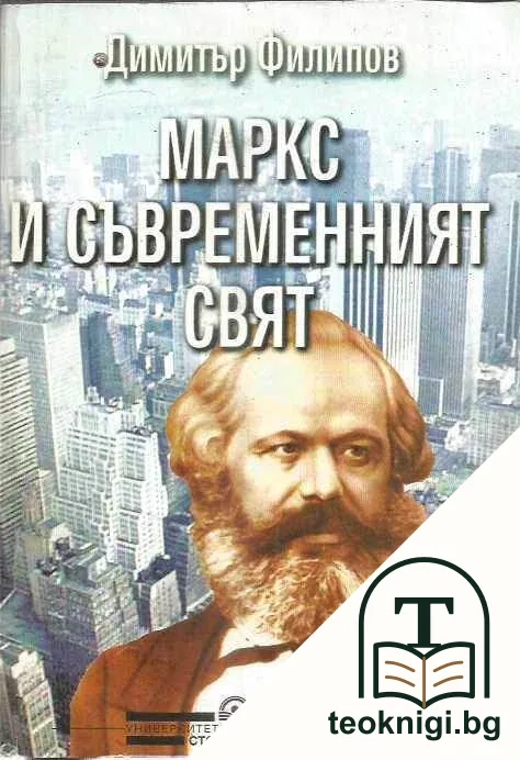 Маркс и съвременният свят — корица