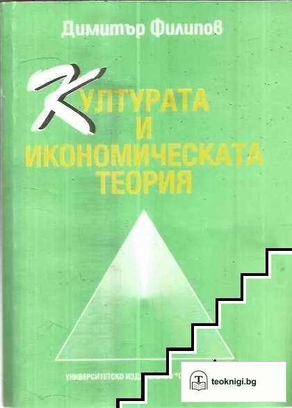 Културата и икономическата теория — корица