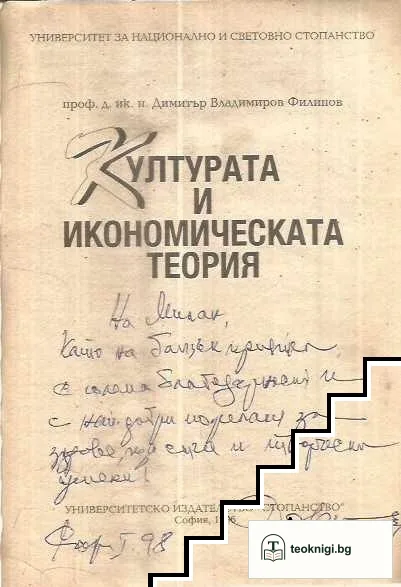 Културата и икономическата теория — снимка 2