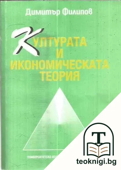 Културата и икономическата теория — корица