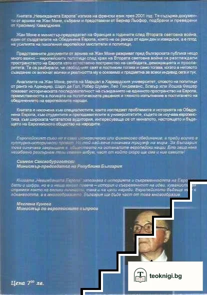 Невижданата Европа — снимка 2