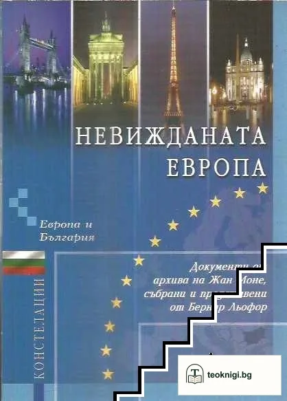 Невижданата Европа — корица