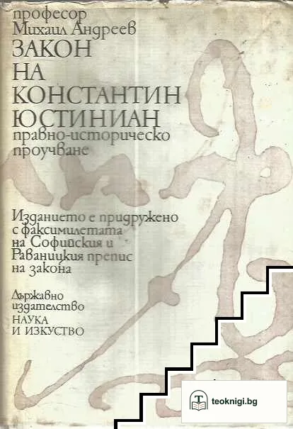 Закон на Константин Юстиниан — корица