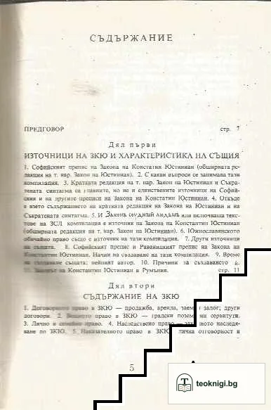 Закон на Константин Юстиниан — снимка 2