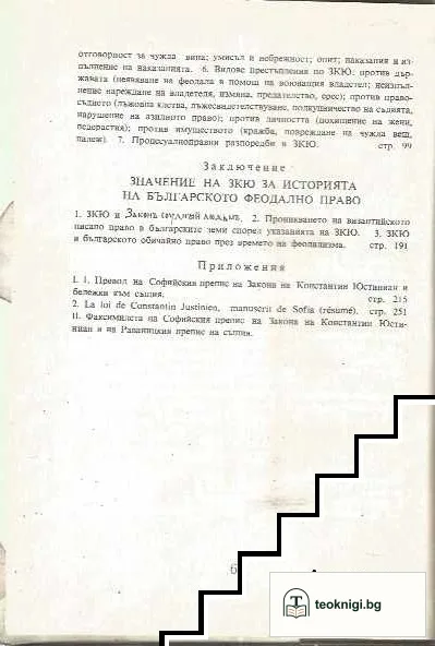 Закон на Константин Юстиниан — снимка 3
