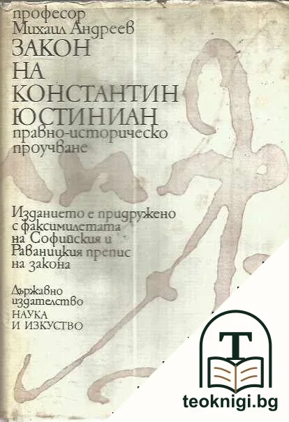 Закон на Константин Юстиниан — корица