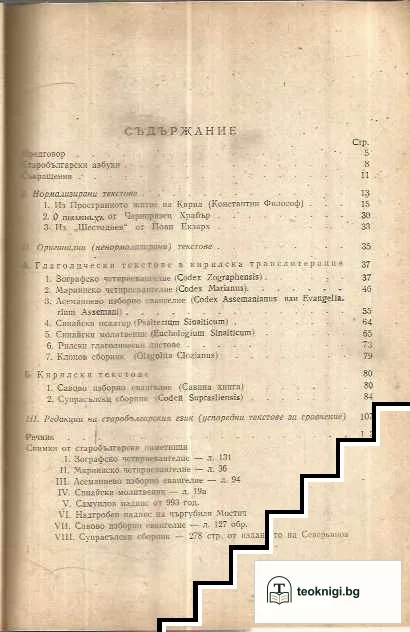 Старобългарски език. Текстове и речник — снимка 2
