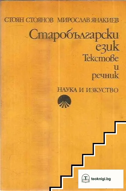 Старобългарски език. Текстове и речник — корица
