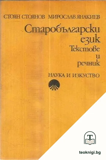 Старобългарски език. Текстове и речник — корица