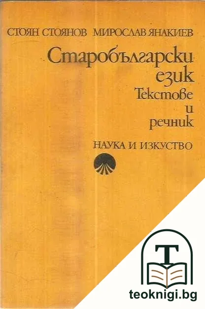 Старобългарски език. Текстове и речник — корица