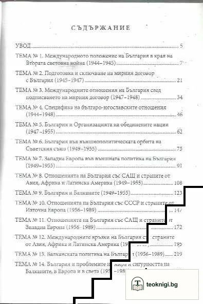 Дипломация на съвременна България — снимка 2