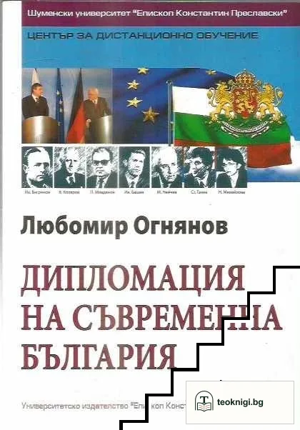 Дипломация на съвременна България — корица
