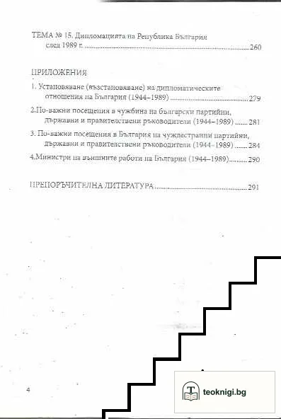 Дипломация на съвременна България — снимка 3