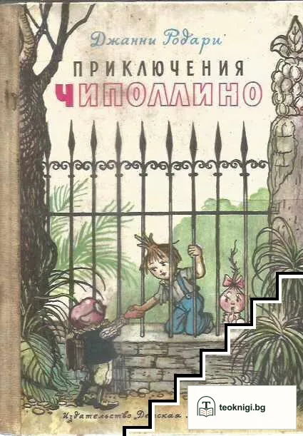 Приключения Чиполлино — корица