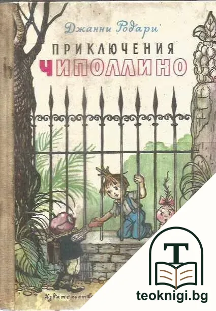 Приключения Чиполлино — корица