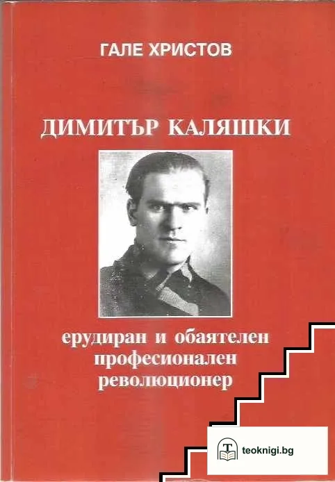 Димитър Каляшки — корица