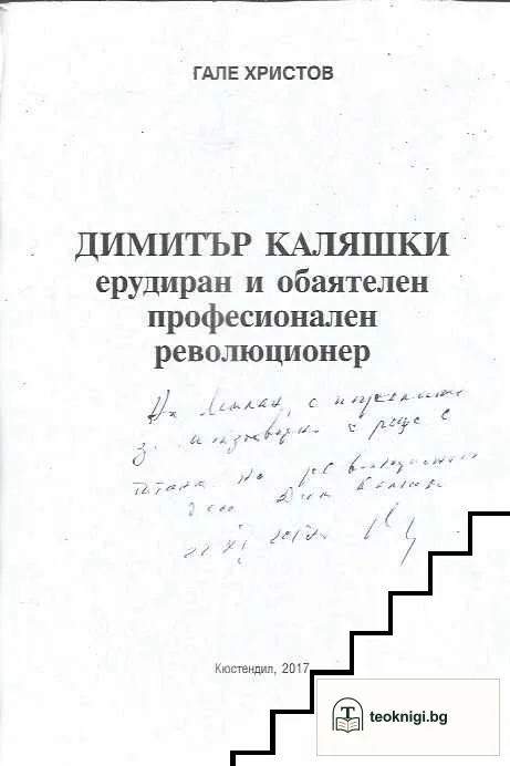 Димитър Каляшки — снимка 2