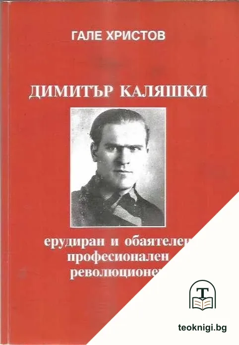 Димитър Каляшки — корица