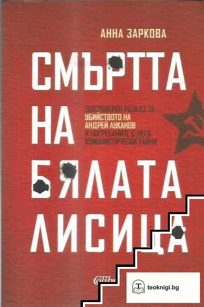 Смъртта на Бялата лисица — корица