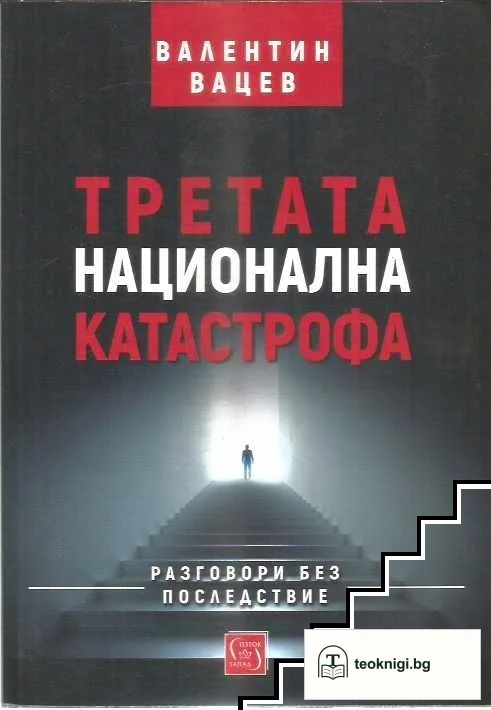 Третата национална катастрофа — корица