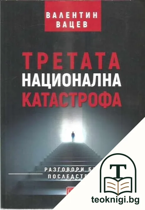 Третата национална катастрофа — корица