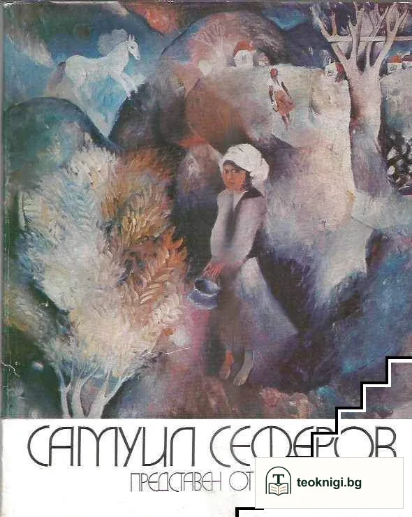 Самуил Сеферов — корица
