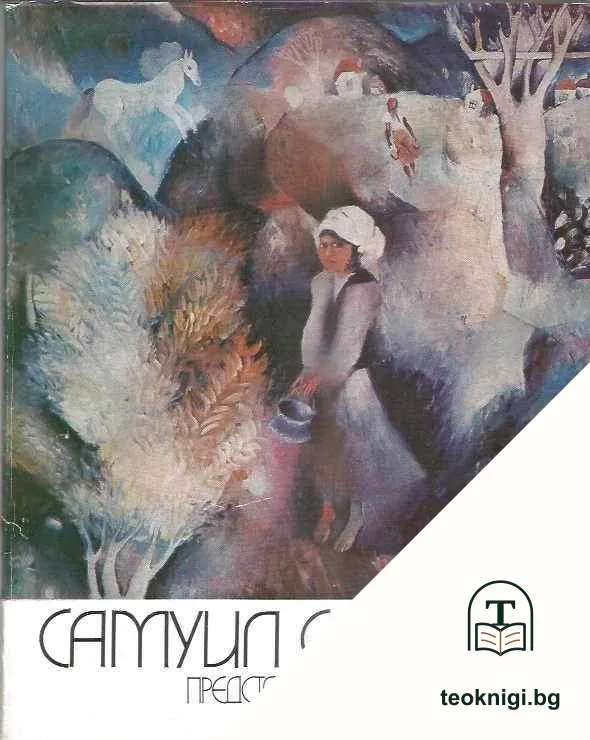 Самуил Сеферов — корица