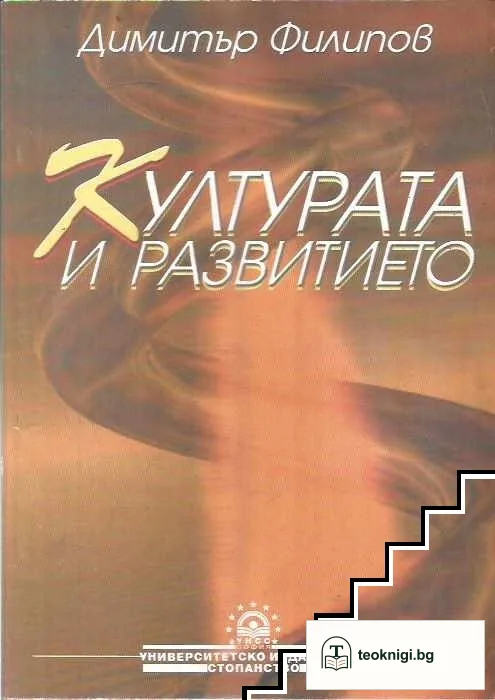Културата и развитието — корица