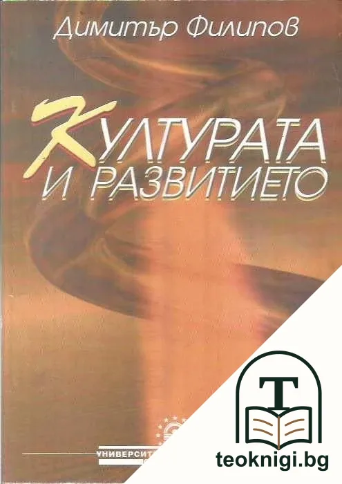 Културата и развитието — корица