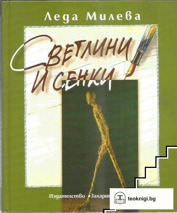 Съчинения в четири тома. Том 4: Светлини и сенки — корица