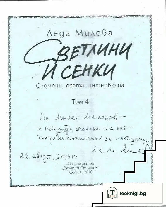 Съчинения в четири тома. Том 4: Светлини и сенки — снимка 3