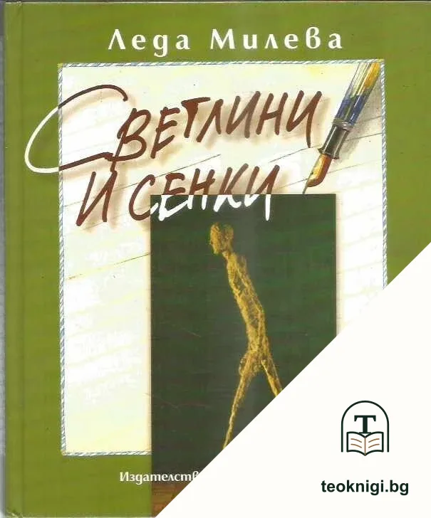 Съчинения в четири тома. Том 4: Светлини и сенки — корица