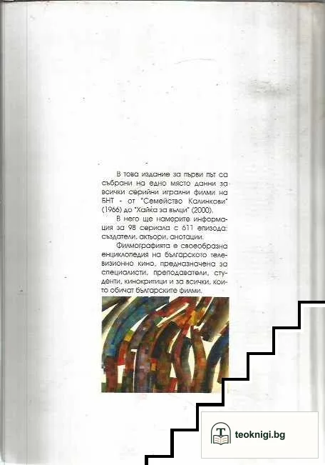 Филмография. Част 1: Серийни игрални филми 1966-2000 — снимка 2