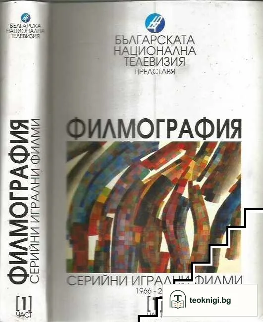 Филмография. Част 1: Серийни игрални филми 1966-2000 — корица