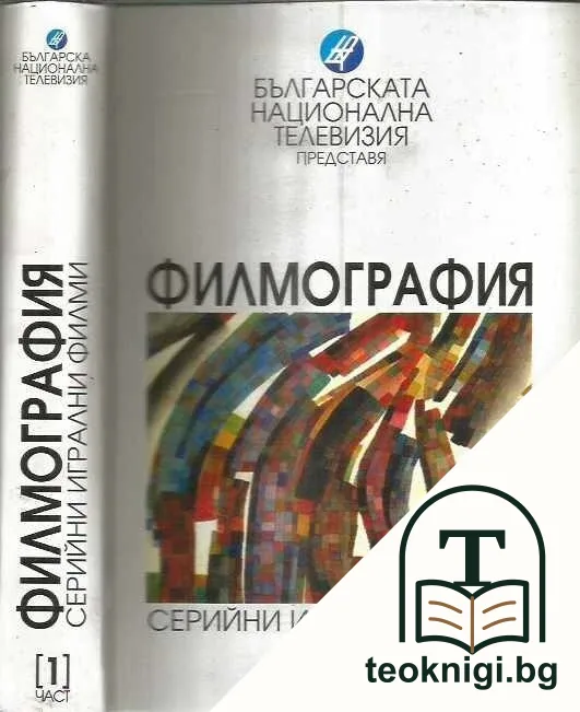 Филмография. Част 1: Серийни игрални филми 1966-2000 — корица