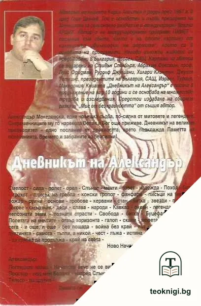 Дневникът на Александър — снимка 2