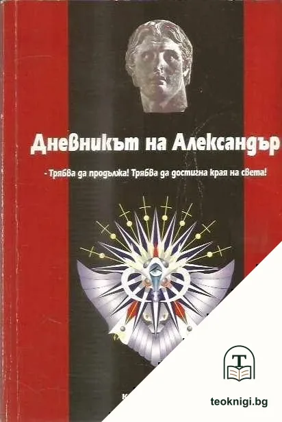 Дневникът на Александър — корица