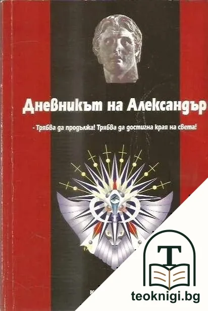 Дневникът на Александър — корица
